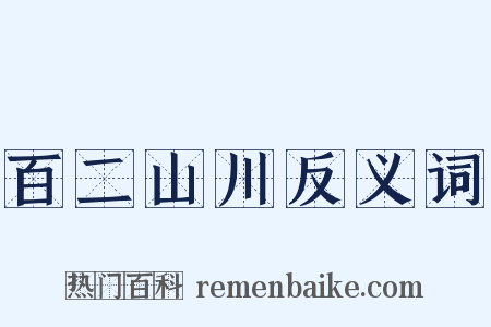 百二山川反义词是什么意思的图片